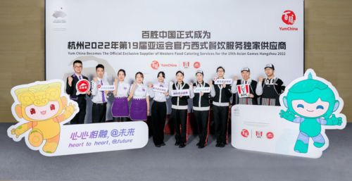 百胜中国成为杭州亚运会官方西式餐饮服务独家供应商
